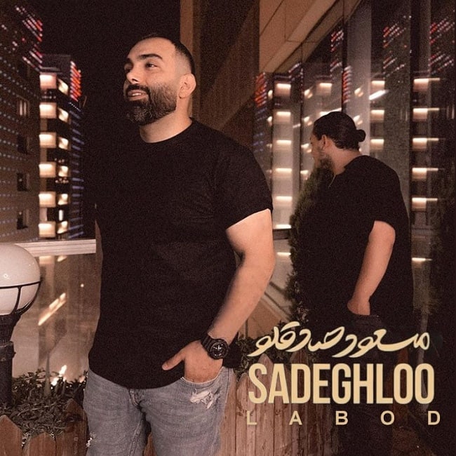 دانلود آهنگ لابد